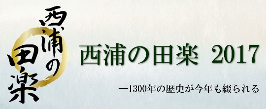 西浦の田楽 2017バナー