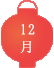 12月